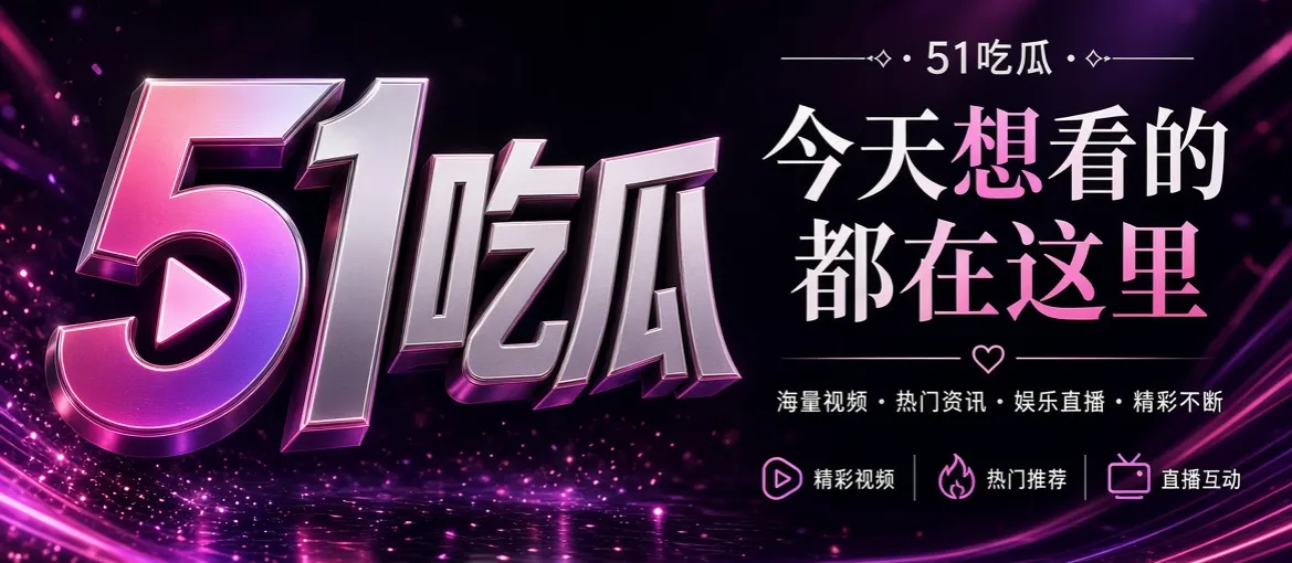 51吃瓜娱乐资讯与影视内容品牌主视觉